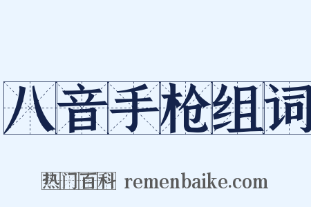八音手枪组词是什么意思的图片